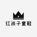 邹平红孩子童鞋