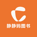 静静妈图书专营店