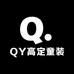 QY高定童装