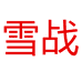 雪战家居生活旗舰店