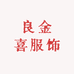 良金喜服饰