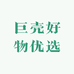 巨壳好物优选