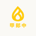 甲郎中