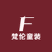 梵伦童装