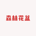 森林花盆厂