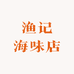 渔记海味