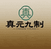 真元九制食品坊