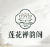 莲香禅韵阁精品店