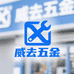 威去五金专营店