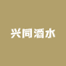 兴同酒水