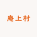 庵上村炉具工厂