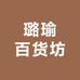 璐瑜百货坊
