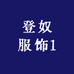 登奴服饰1