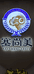 塞尚美盐池滩羊肉