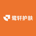 鹭轩护肤