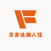 李發达潮人馆