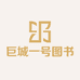 巨城一号图书企业店