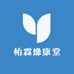 柏霖缘康堂