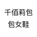 千佰莉女鞋14号