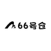 66号仓