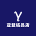 亚瑟铭品店