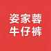 姿家蓉牛仔裤