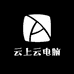 云上云电脑