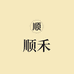 顺禾服饰