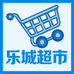 乐城超市小时达