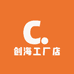 创海工厂店