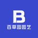 百草园园艺