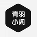 青羽小阁