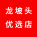 龙坡头优选