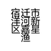 宿迁市洋河新区嘉星渔具店