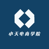 小天电商学院