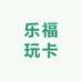 乐福玩卡