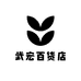 武宏百货店