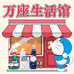 万座生活馆
