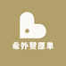 希外贸原单