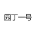 园丁一号