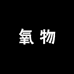 氧物数码设备店