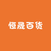 恒晟百货工厂店