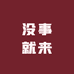 没事就来杂货屋