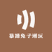暴躁兔子潮玩