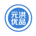 元洪优品商行