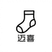 迈喜袜业