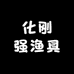化刚强渔仓