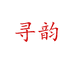 寻韵饰品工厂店
