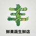 丰鲜果蔬生鲜店