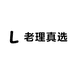 老理真选